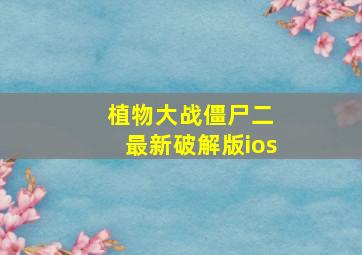 植物大战僵尸二 最新破解版ios